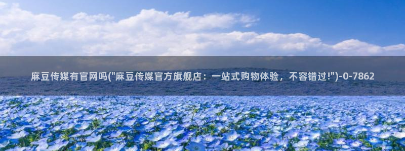 麻豆传媒自制官网：麻豆传媒有官网吗(\