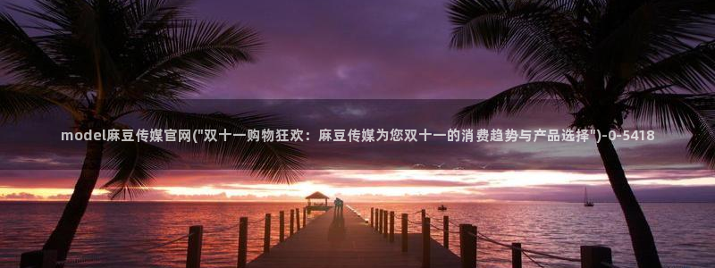麻豆传媒官网贺岁