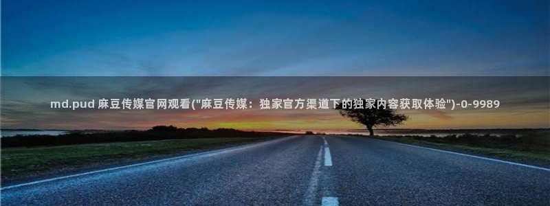 麻豆床传媒官网天美
